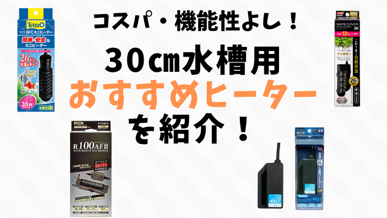 【30cm水槽用】おすすめヒーターを紹介！キューブ水槽にぴったりのヒーターも！